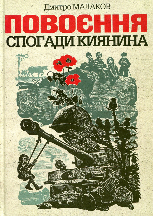 Паперова книга «Повоєння. Спогади киянина», автор Дмитро Малаков - фото №1