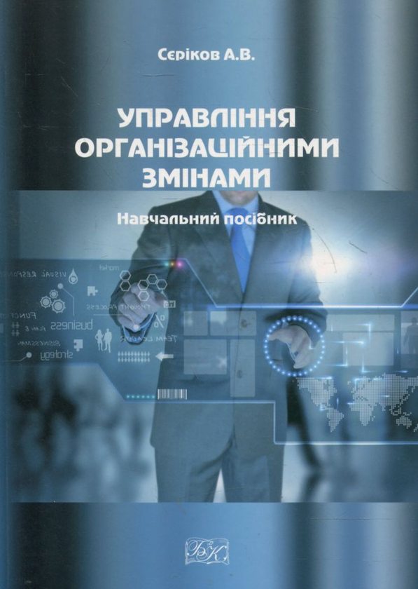 Бумажная книга «Управління організаційними змінами. Навчальний посібник», автор А. Сериков - фото №1