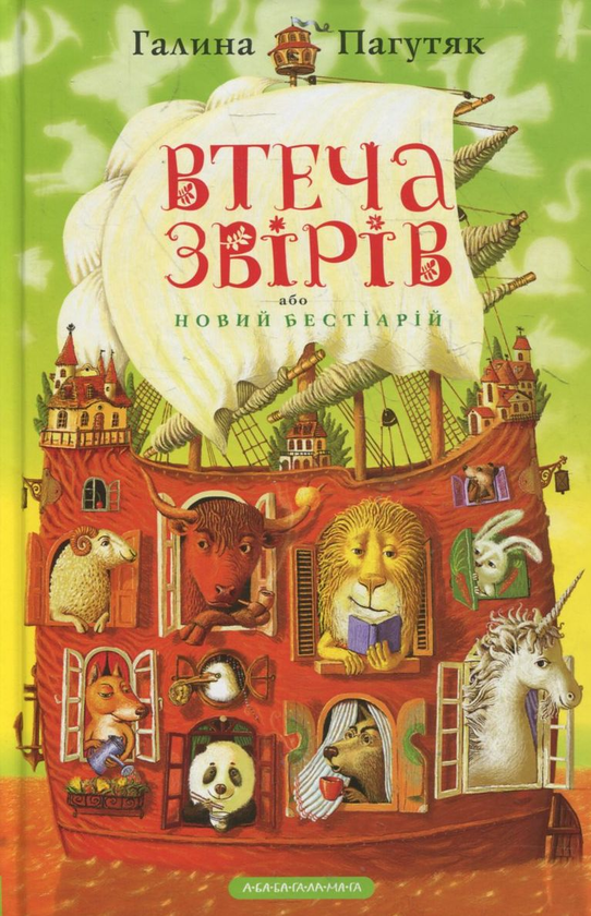 Бумажная книга «Втеча звірів», автор Галина Пагутяк - фото №1