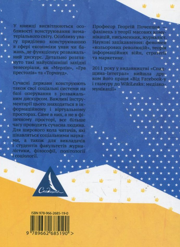 Бумажная книга «Мерлін, Супермен і Гаррі Поттер. Конструювання нематеріального в масовій культурі», автор Георгий Почепцов - фото №1