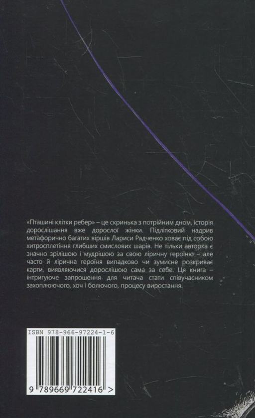 Бумажная книга «Пташині клітки ребер», автор Лариса Радченко - фото №1