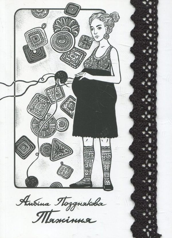 Паперова книга «Тяжіння», автор Альбіна Позднякова - фото №1