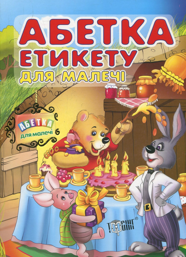Книга Абетка етикету для малечі