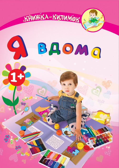 Паперова книга «Я вдома. Книжка-килимок», автор Марк Шапіро - фото №1