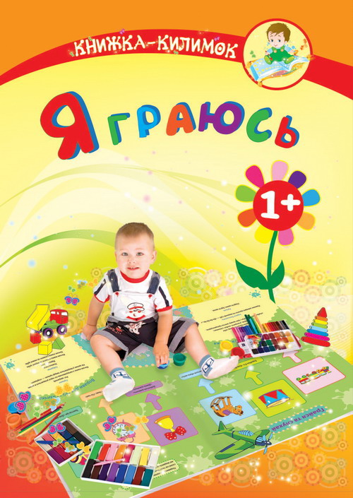 Паперова книга «Я граюсь. Книжка-килимок», автор Марк Шапіро - фото №1