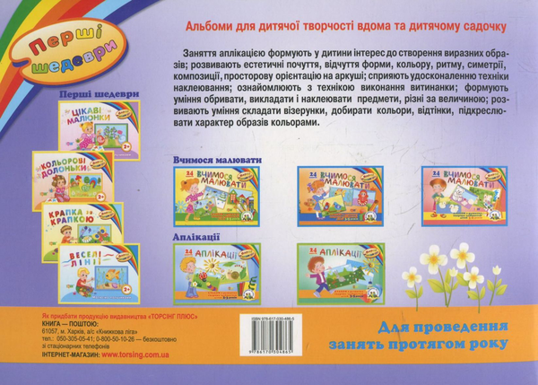 Бумажная книга «Аплікації. Альбом з розвитку творчих здібностей дітей 5-6 років» - фото №1