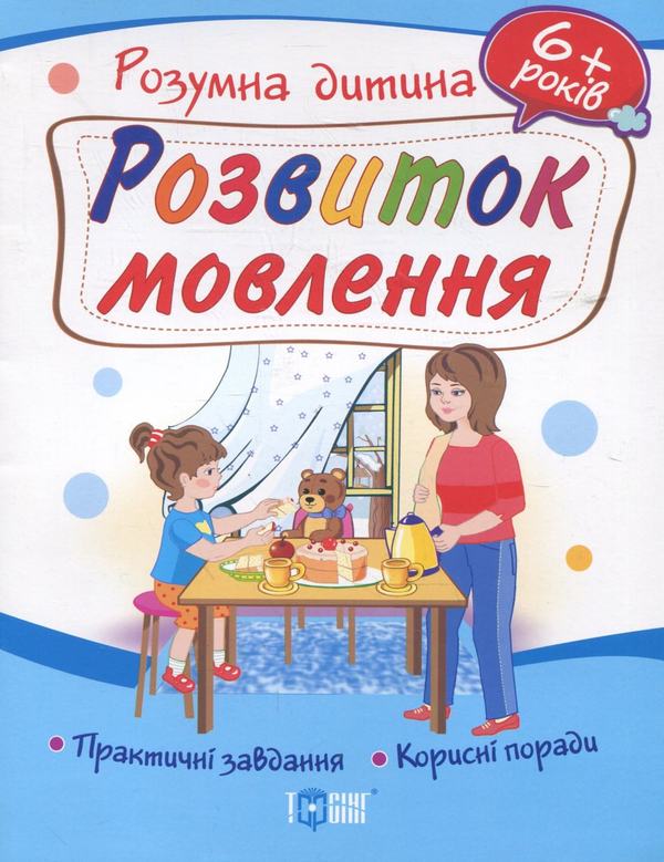 Бумажная книга «Розвиток мовлення. Дітям від 6 років», автор Ю. Турчина - фото №1