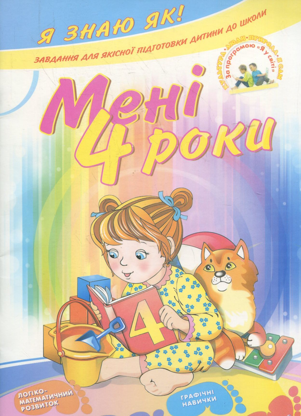 Бумажная книга «Мені 4 роки», автор Алла Остапенко - фото №1