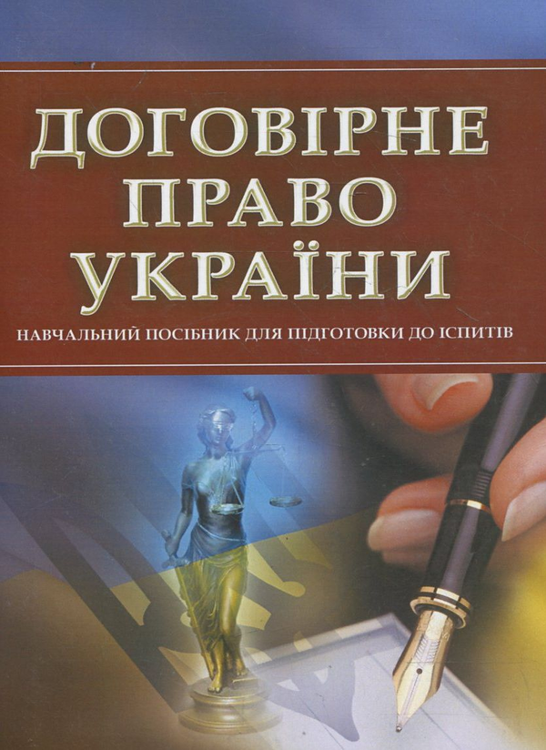 Паперова книга «Договірне право України. Для підготовки до іспитів» - фото №1