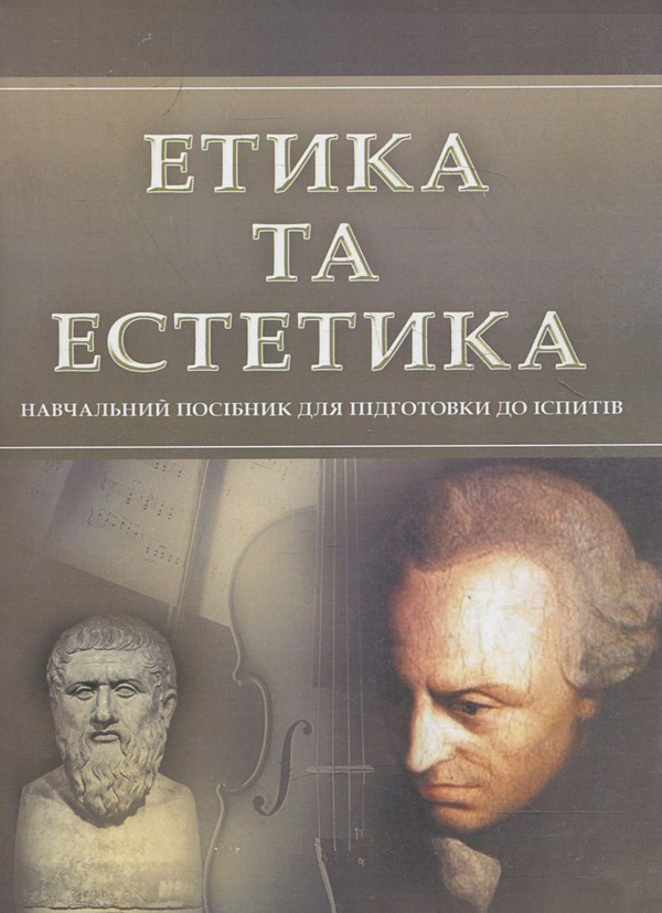 Паперова книга «Етика та естетика. Для підготовки до іспитів» - фото №1