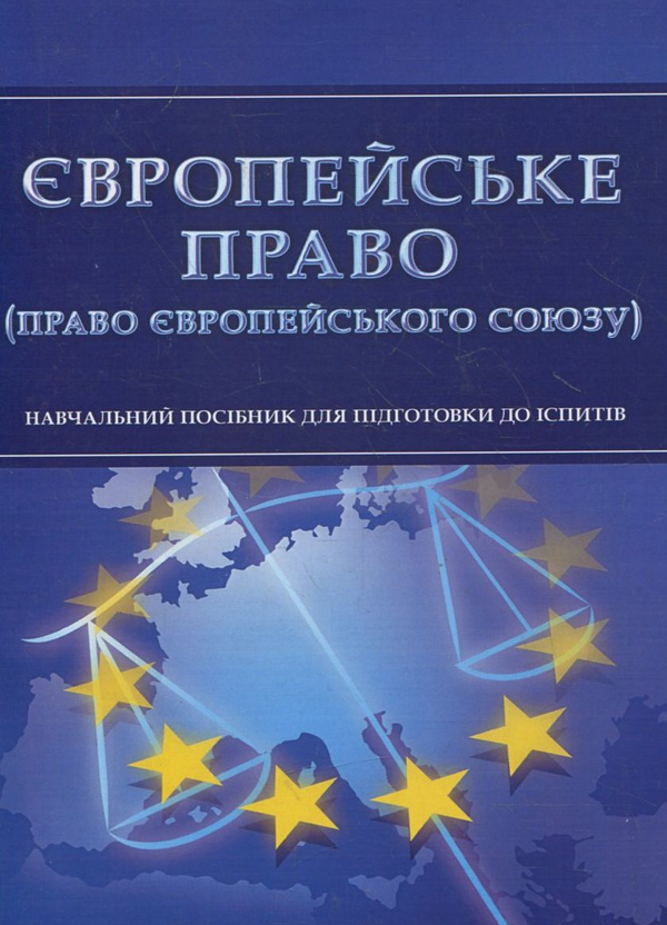 Бумажная книга «Європейське право (право Європейського Союзу). Для підготовки до іспитів» - фото №1