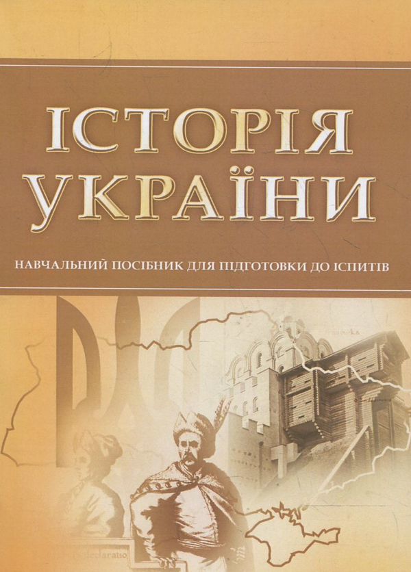 Бумажная книга «Історія України. Для підготовки до іспитів» - фото №1
