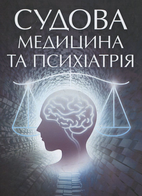 Бумажная книга «Судова медицина та психіатрія. Для підготовки до іспитів» - фото №1