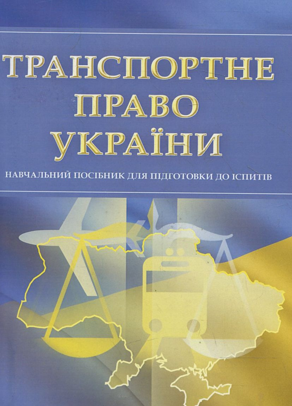 Паперова книга «Транспортне право України. Для підготовки до іспитів» - фото №1
