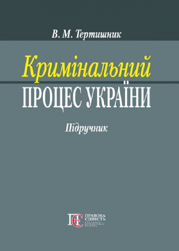 Паперова книга «Кримінальний процес України. Підручник», автор Володимир Тертишник - фото №1
