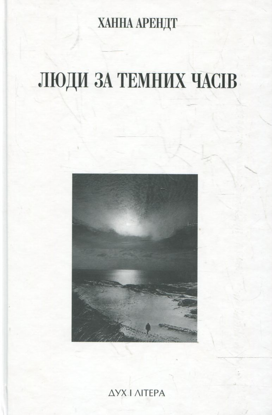 Бумажная книга «Люди за темних часів», автор Ханна Арендт - фото №1