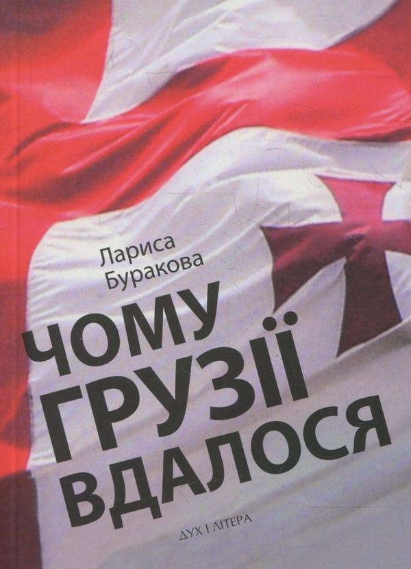 Паперова книга «Чому Грузії вдалося», автор Лариса Буракова - фото №1