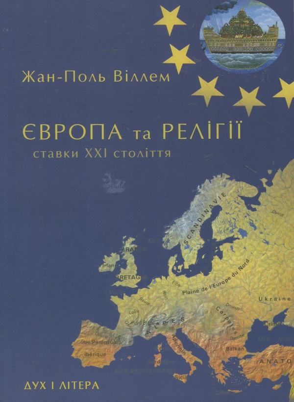 Паперова книга «Європа та релігії. Ставки ХХІ століття», автор Жан-Поль Віллем - фото №1