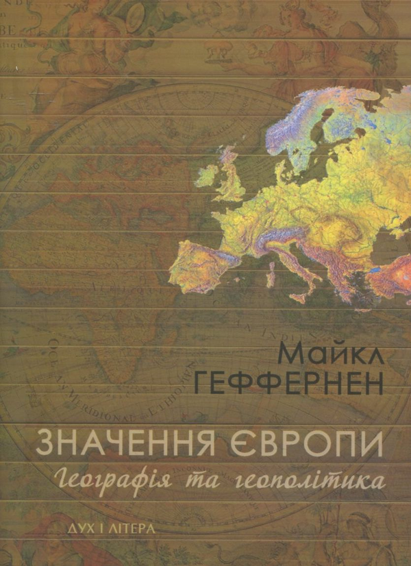 Бумажная книга «Значення Європи. Географія та геополітика», автор Майкл Геффернен - фото №1