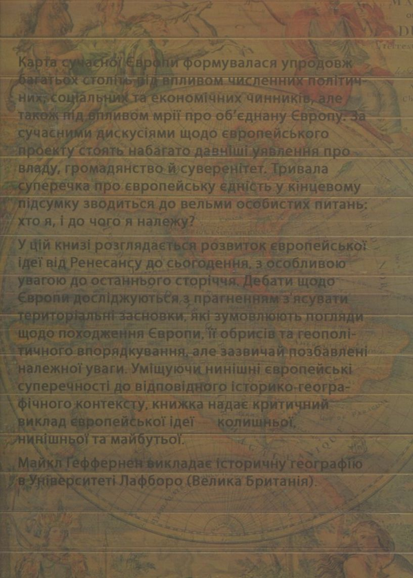 Бумажная книга «Значення Європи. Географія та геополітика», автор Майкл Геффернен - фото №1