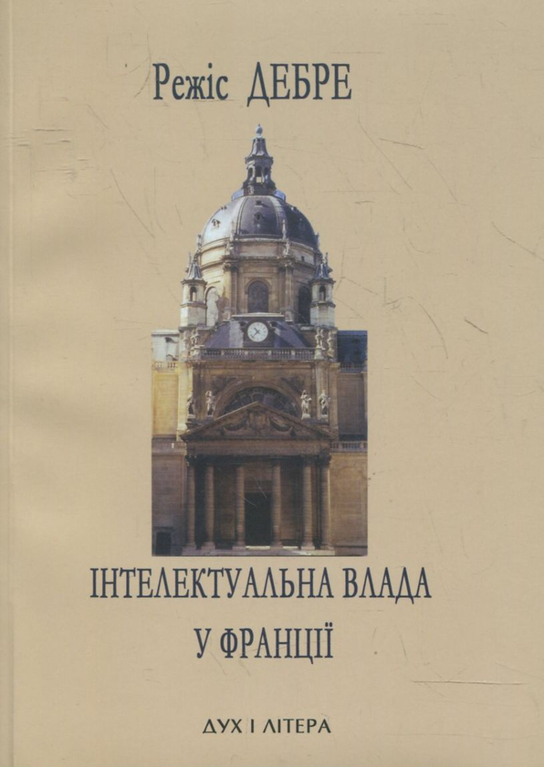 Бумажная книга «Інтелектуальна влада у Франції», автор Режис Дебре - фото №1