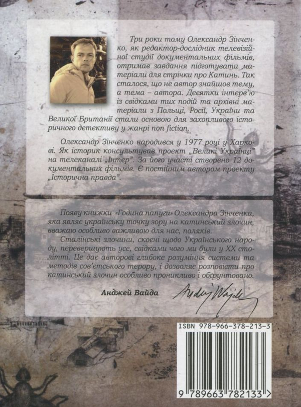 Паперова книга «Година папуги. Українські сторінки Катині», автор Олександр Зінченко - фото №1
