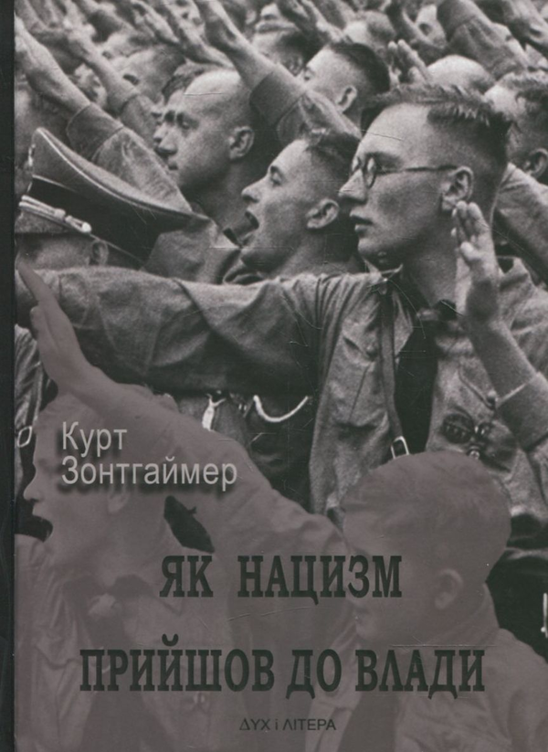 Бумажная книга «Як нацизм прийшов до влади», автор Курт Зонтгаймер - фото №1
