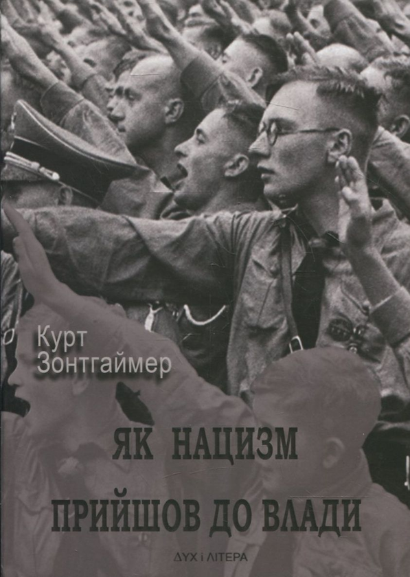 Бумажная книга «Як нацизм прийшов до влади», автор Курт Зонтгаймер - фото №1