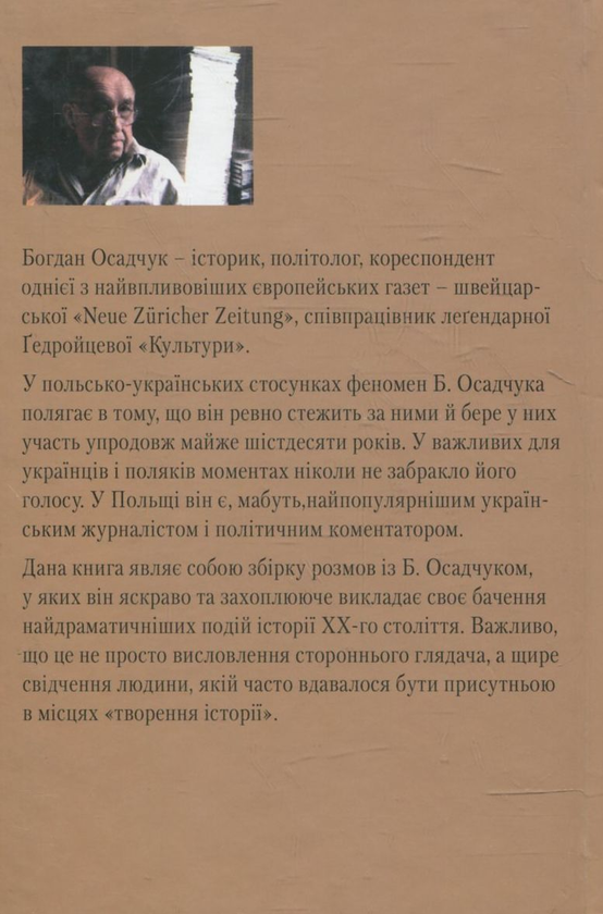 Бумажная книга «Розмови з Богданом Осадчуком», авторов Анджей Станислав Ковальчик, Базиль Керський - фото №1