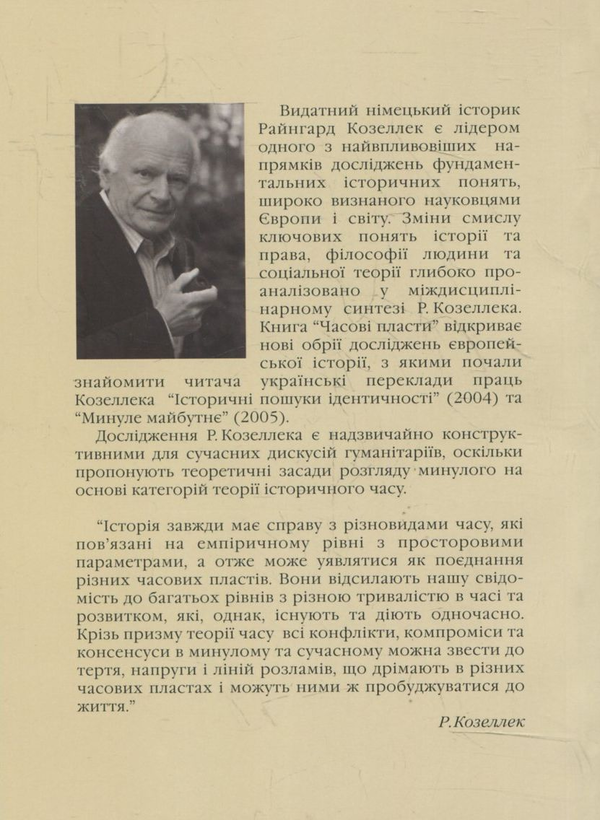 Бумажная книга «Часові пласти. Дослідження з теорії історії», автор Райнгарт Козеллек - фото №1