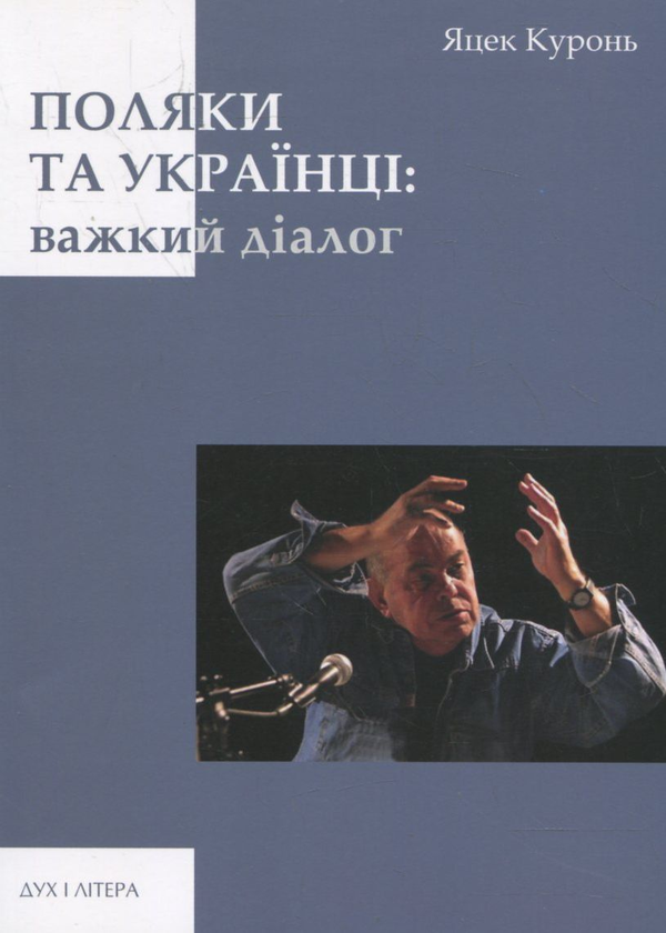 [object Object] «Поляки та українці: важкий діалог», автор Яцек Куронь - фото №1