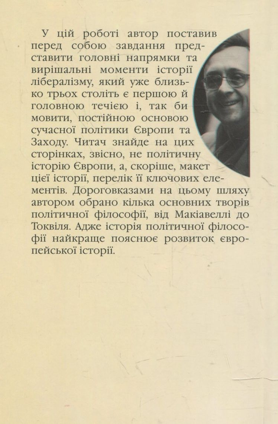 Паперова книга «Інтелектуальна історія лібералізму», автор П'єр Манан - фото №1