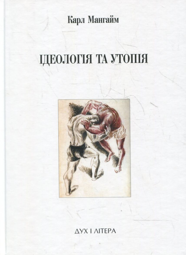 Паперова книга «Ідеологія та утопія», автор Карл Мангайм - фото №1