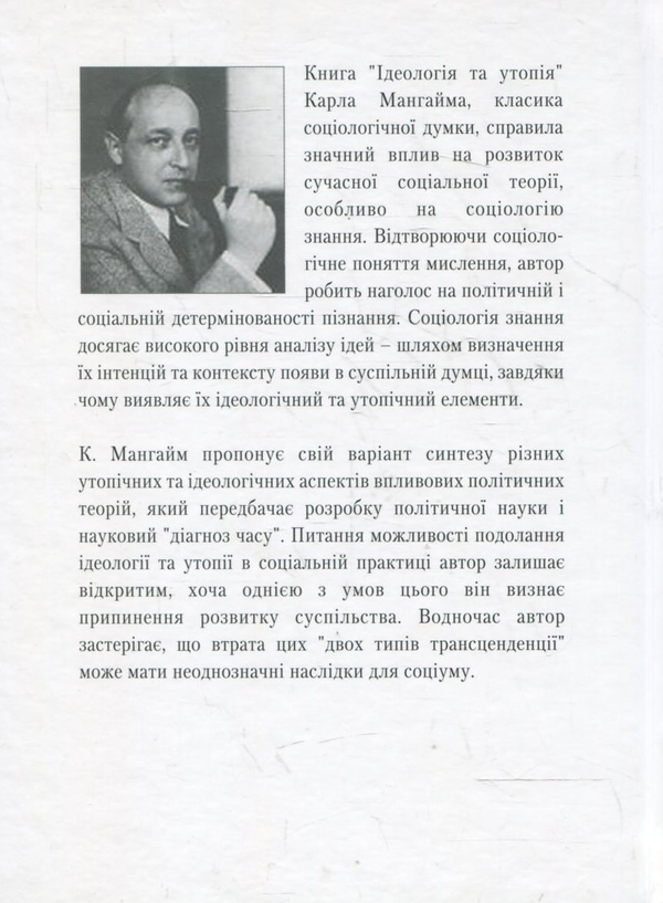 Паперова книга «Ідеологія та утопія», автор Карл Мангайм - фото №1