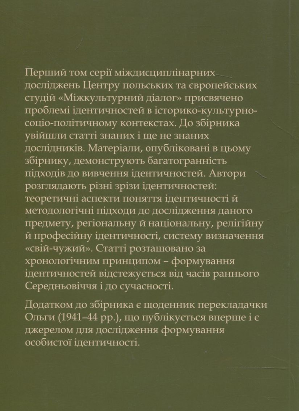 Бумажная книга «Міжкультурний діалог. Том 1: Ідентичність» - фото №1
