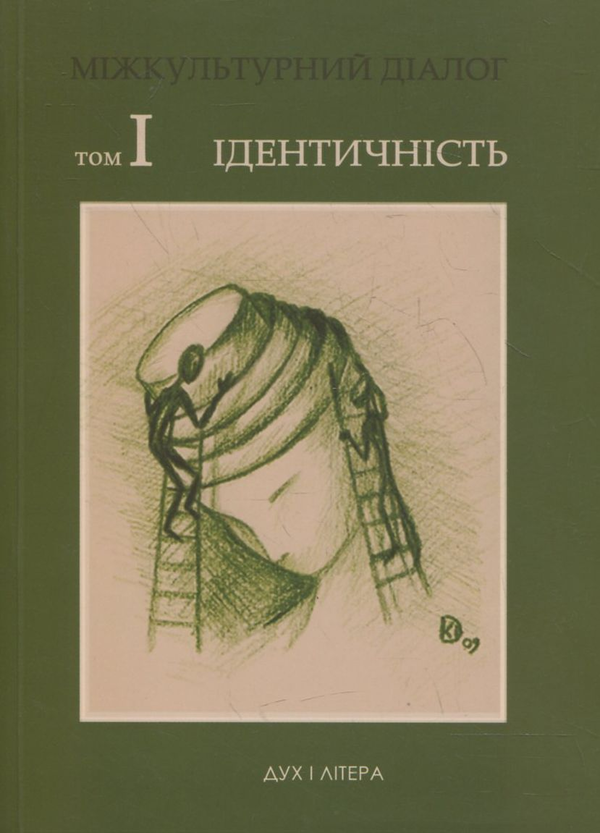Бумажная книга «Міжкультурний діалог. Том 1: Ідентичність» - фото №1
