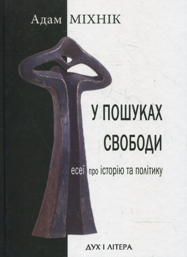 Паперова книга «У пошуках свободи», автор Адам Міхнік - фото №1