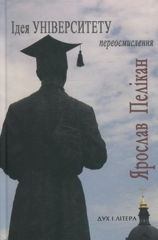 Паперова книга «Ідея Університету. Переосмислення», автор Ярослав Пелікан - фото №1