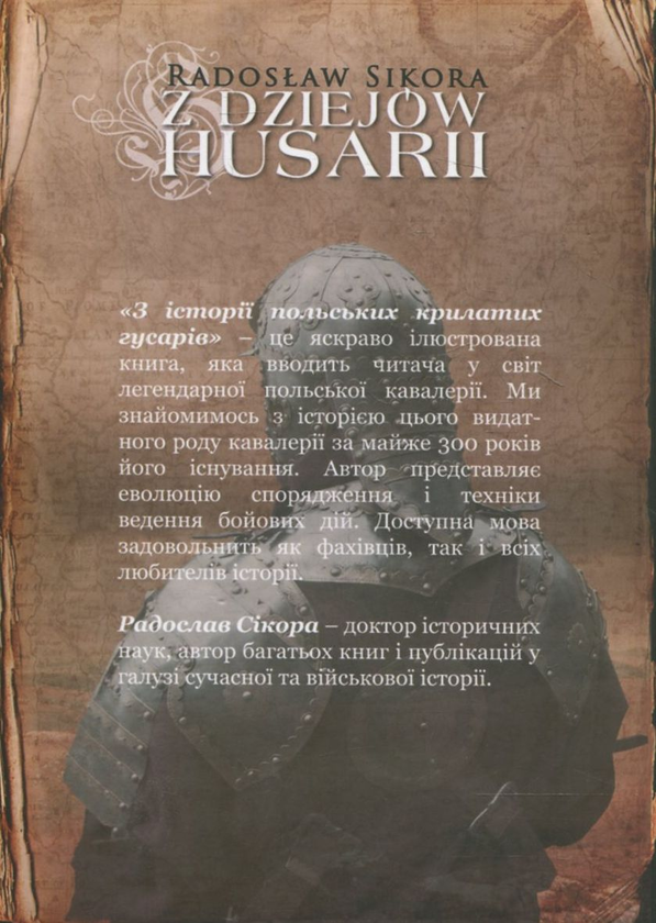 Бумажная книга «З історії польських крилатих гусарів», автор Радослав Сикора - фото №1