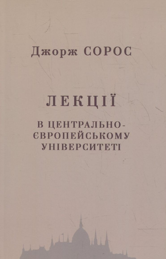Паперова книга «Лекції в центрально-європейському університеті», автор Джордж Сорос - фото №1