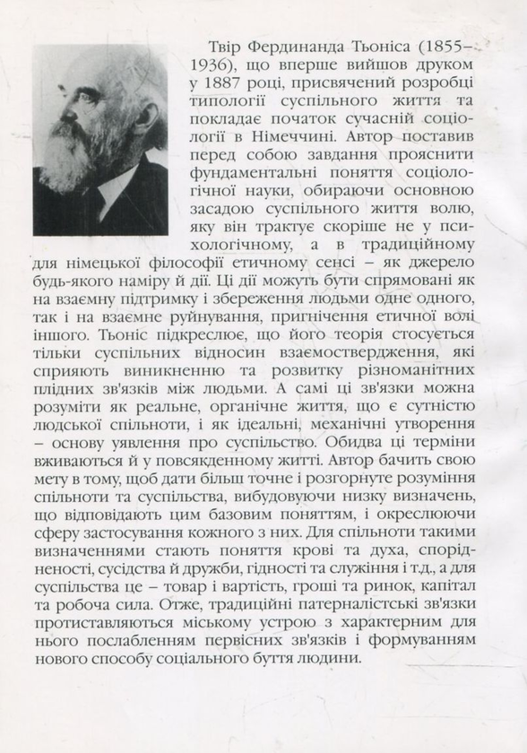 Паперова книга «Спільнота та суспільство», автор Фердинанд Теніс - фото №1