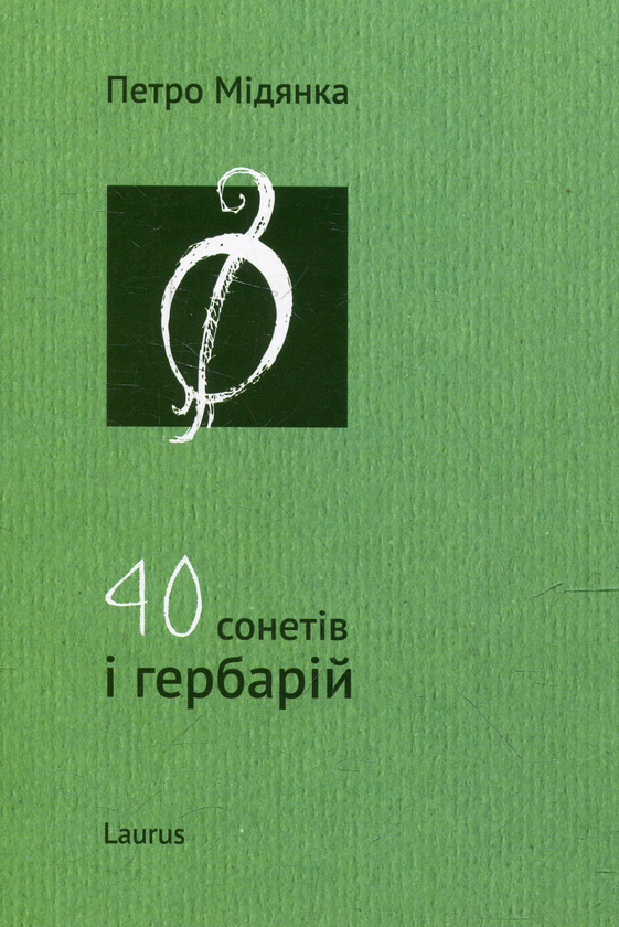 Бумажная книга «40 сонетів і гербарій», автор Петр Мидянка - фото №1