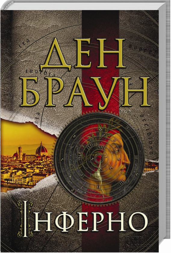 Бумажная книга «Інферно», автор Дэн Браун - фото №1