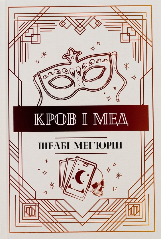 Бумажная книга «Кров і мед. Книга 2», автор Шелби Мехьюрин - фото №1