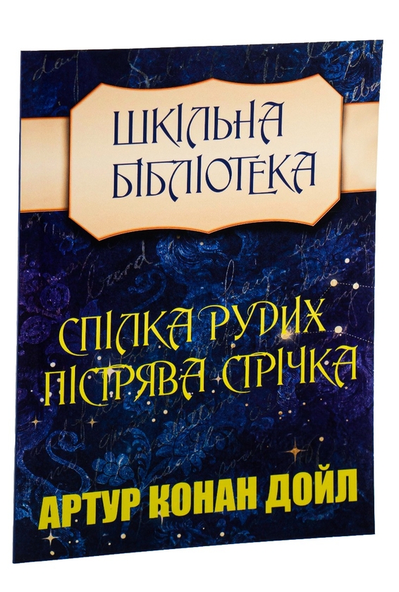 Бумажная книга «Спілка рудих. Пістрява стрічка», автор Артур Конан Дойл - фото №1