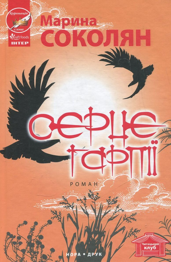 Паперова книга «Серце гарпії», автор Марина Соколян - фото №1