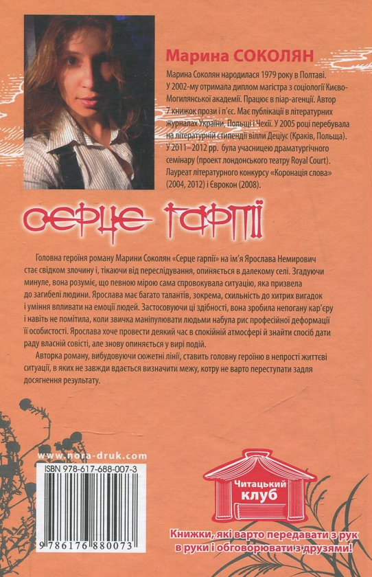 Паперова книга «Серце гарпії», автор Марина Соколян - фото №1