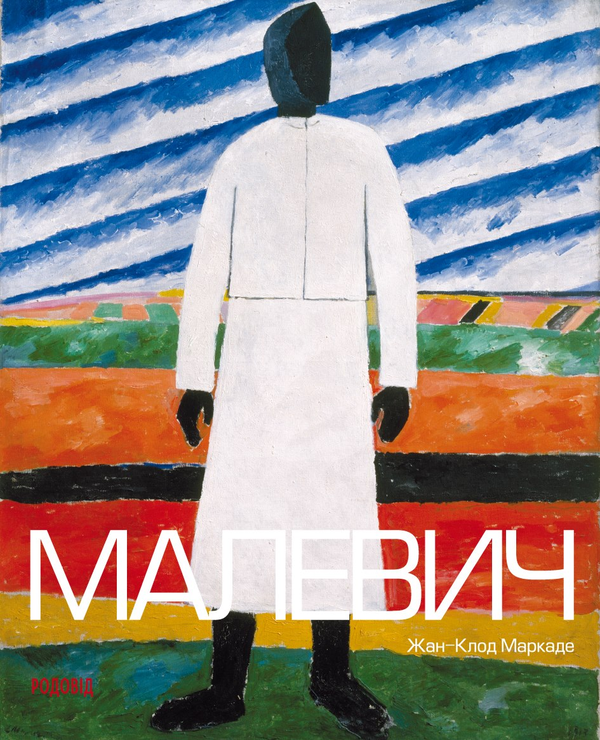 Книга Малевич