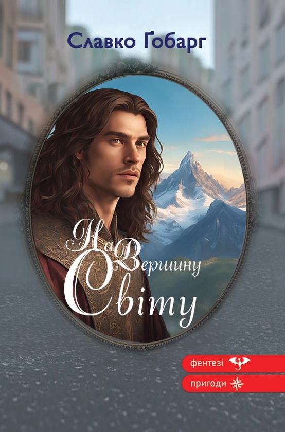 Паперова книга «На Вершину світу», автор Славко Ґобарг - фото №1