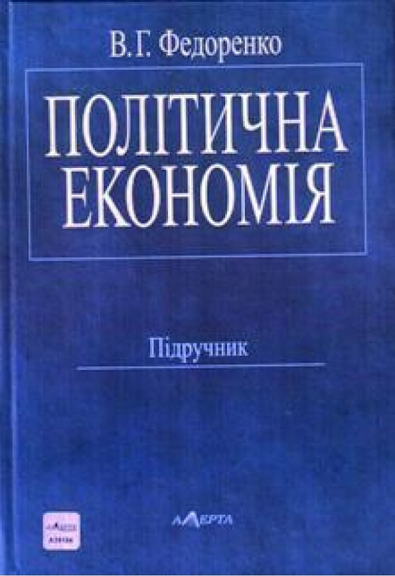 [object Object] «Політична економія. Підручник», автор В. Федоренко - фото №1